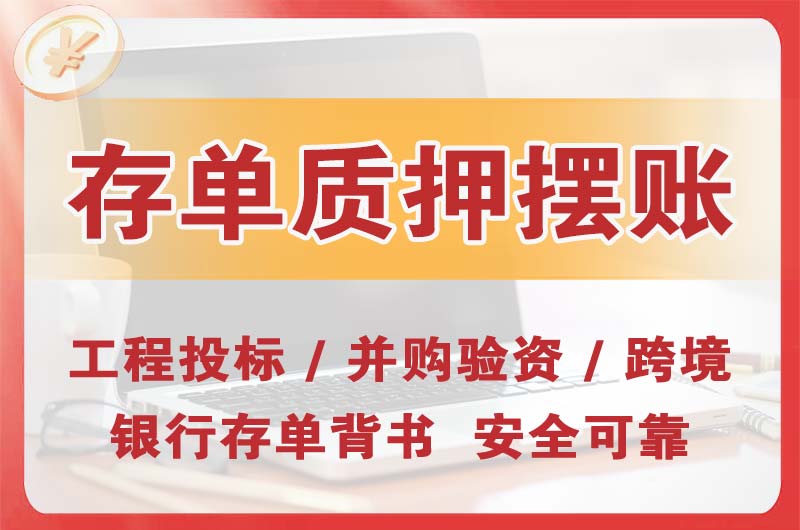 贵溪大额存单质押摆账