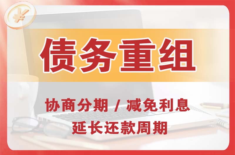 贵溪债务重组