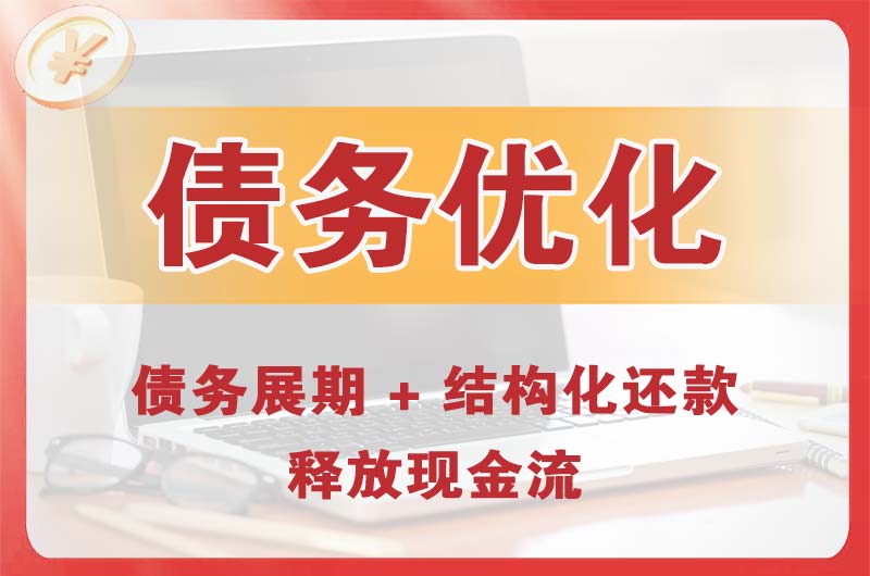 贵溪债务优化