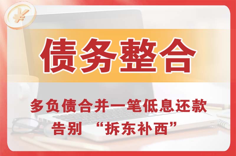 贵溪债务整合