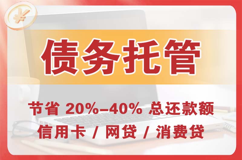 贵溪债务托管