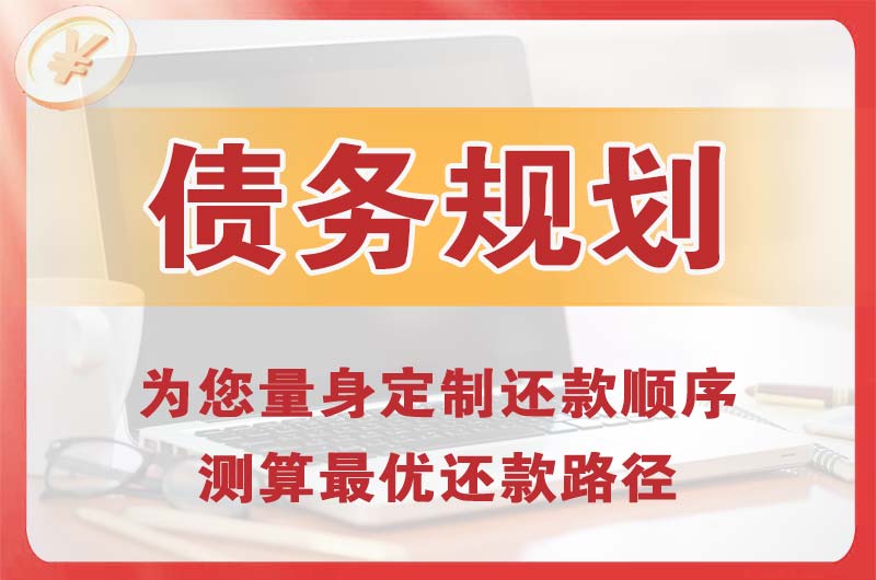 贵溪债务规划