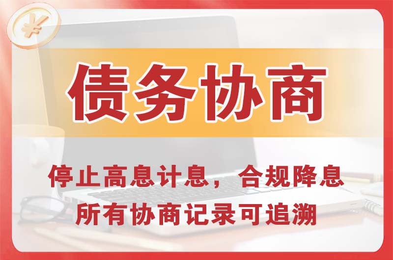 贵溪债务协商